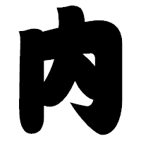 「内」の相撲体フォント・イメージ