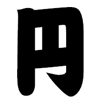 「円」の相撲体フォント・イメージ
