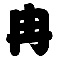 「冉」の相撲体フォント・イメージ