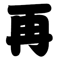 「再」の相撲体フォント・イメージ