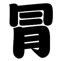 「冐」の相撲体フォント・イメージ