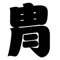 「冑」の相撲体フォント・イメージ