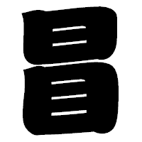 「冒」の相撲体フォント・イメージ