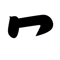 「冖」の相撲体フォント・イメージ