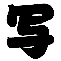 「写」の相撲体フォント・イメージ