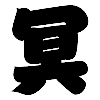 「冥」の相撲体フォント・イメージ
