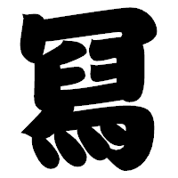 「冩」の相撲体フォント・イメージ