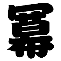 「冪」の相撲体フォント・イメージ