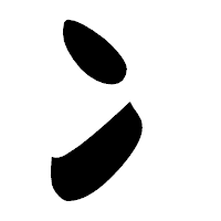 「冫」の相撲体フォント・イメージ