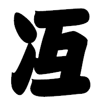 「冱」の相撲体フォント・イメージ