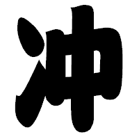 「冲」の相撲体フォント・イメージ