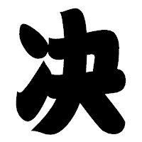 「决」の相撲体フォント・イメージ