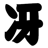 「冴」の相撲体フォント・イメージ