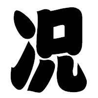 「况」の相撲体フォント・イメージ
