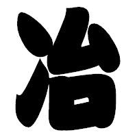 「冶」の相撲体フォント・イメージ