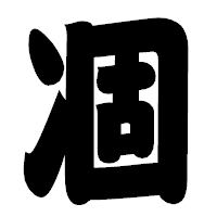 「凅」の相撲体フォント・イメージ