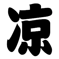 「凉」の相撲体フォント・イメージ