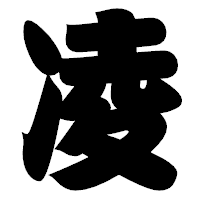 「凌」の相撲体フォント・イメージ