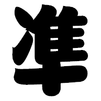 「凖」の相撲体フォント・イメージ