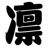 「凛」の相撲体フォント・イメージ