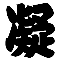 「凝」の相撲体フォント・イメージ