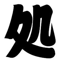 「処」の相撲体フォント・イメージ