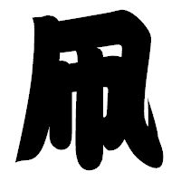 「凧」の相撲体フォント・イメージ