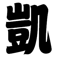 「凱」の相撲体フォント・イメージ