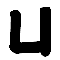 「凵」の相撲体フォント・イメージ