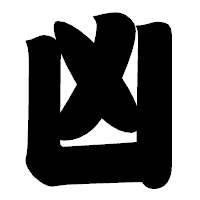 「凶」の相撲体フォント・イメージ