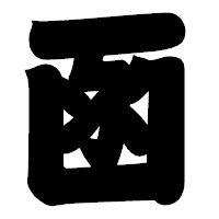 「函」の相撲体フォント・イメージ