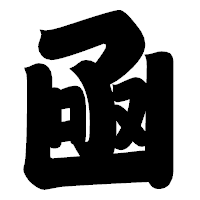 「凾」の相撲体フォント・イメージ