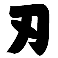 「刃」の相撲体フォント・イメージ