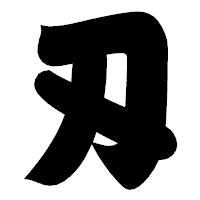 「刄」の相撲体フォント・イメージ