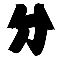 「分」の相撲体フォント・イメージ