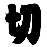 「切」の相撲体フォント・イメージ