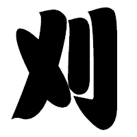 「刈」の相撲体フォント・イメージ