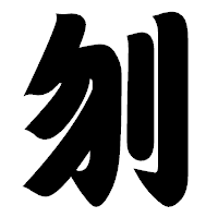 「刎」の相撲体フォント・イメージ