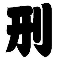 「刑」の相撲体フォント・イメージ