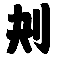 「刔」の相撲体フォント・イメージ