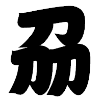 「刕」の相撲体フォント・イメージ