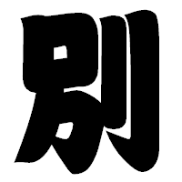 「別」の相撲体フォント・イメージ