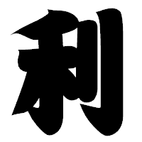 「利」の相撲体フォント・イメージ