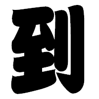 「到」の相撲体フォント・イメージ