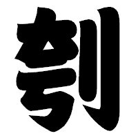 「刳」の相撲体フォント・イメージ