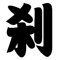 「刹」の相撲体フォント・イメージ