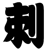 「刺」の相撲体フォント・イメージ