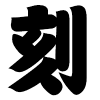 「刻」の相撲体フォント・イメージ