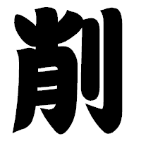 「削」の相撲体フォント・イメージ