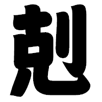 「剋」の相撲体フォント・イメージ